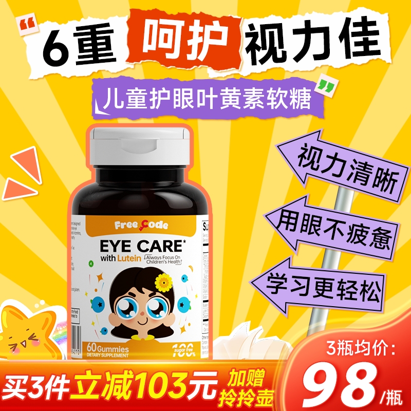 freecode叶黄素护眼软糖儿童青少年保护视力专用护眼片官方旗舰店