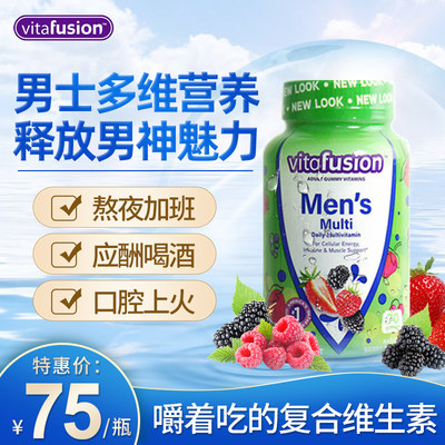 vitafusion复合维生素增强免疫力