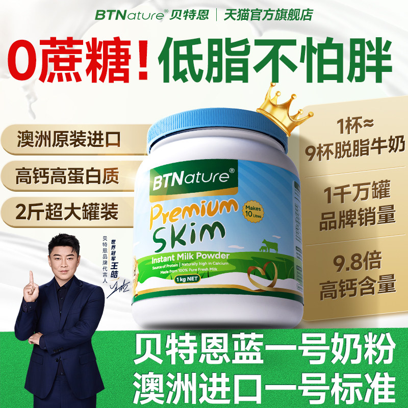 贝特恩蓝一号脱脂奶粉无糖低脂牛奶高钙蛋白女澳洲原装进口官方0