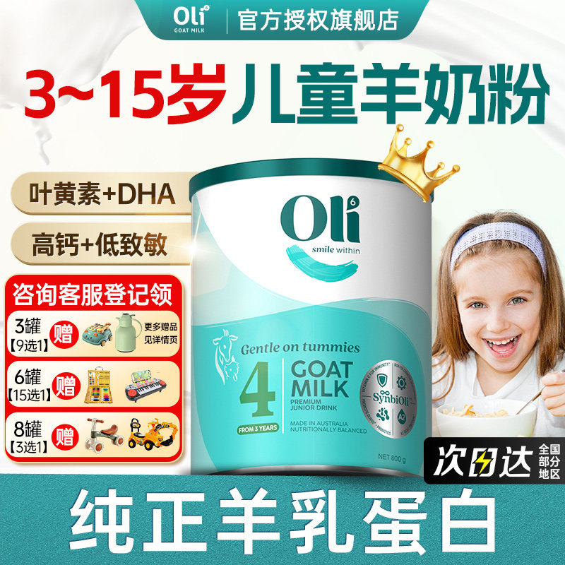 儿童成长羊奶粉3岁以上进口oli6纯4段6学生7青少年正品官方旗舰店