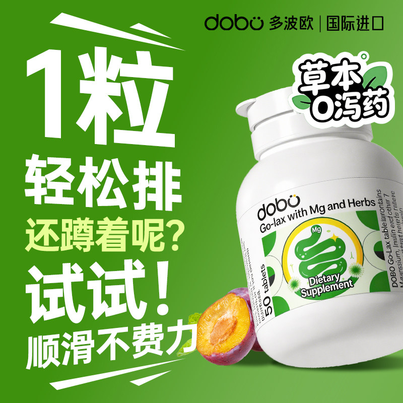 DOBO多波欧便膳食纤维秘噗噗片通酵素便益生菌元秘西梅促排官方便