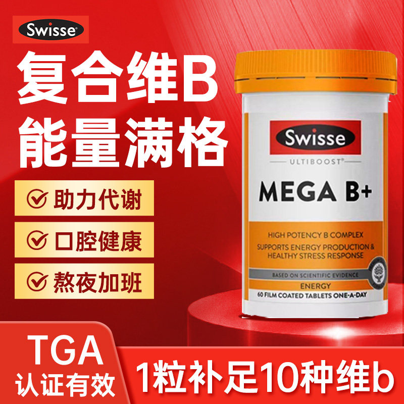 Swisse复合维生素B族b12肌醇b7生物素b2多种vb维b新陈代谢片临期,保健食品/膳食营养补充食品,B族维生素,淘宝优惠券,粉丝福利购,淘宝优惠卷