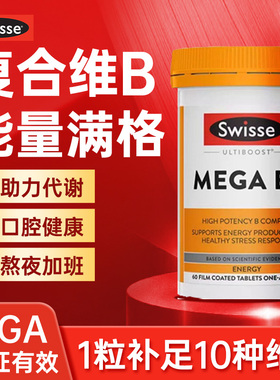 Swisse复合维生素B族b12肌醇b7生物素b2多种vb维b新陈代谢片临期