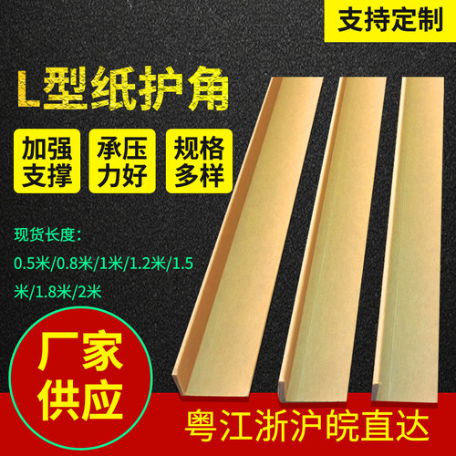 【厂家】l型纸护角条防撞纸箱