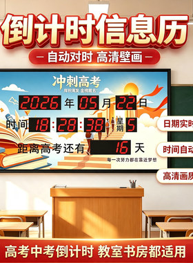 高考倒计时天数安全生产正计时器2027中考学校教室挂钟插电万年历