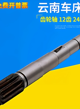 云南车床CY6140 YUCY6150齿轮轴宝鸡齿条轴齿数12总长248走刀齿轮