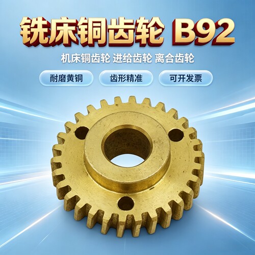 炮塔铣床配件 自动进刀齿轮蜗轮 主轴自动进给离合器 铜蜗轮B92