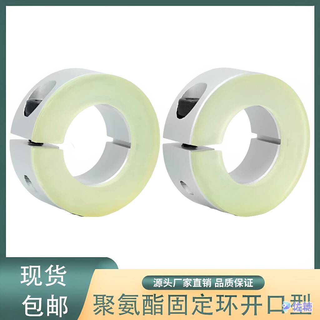 带聚氨酯固定环开口型分