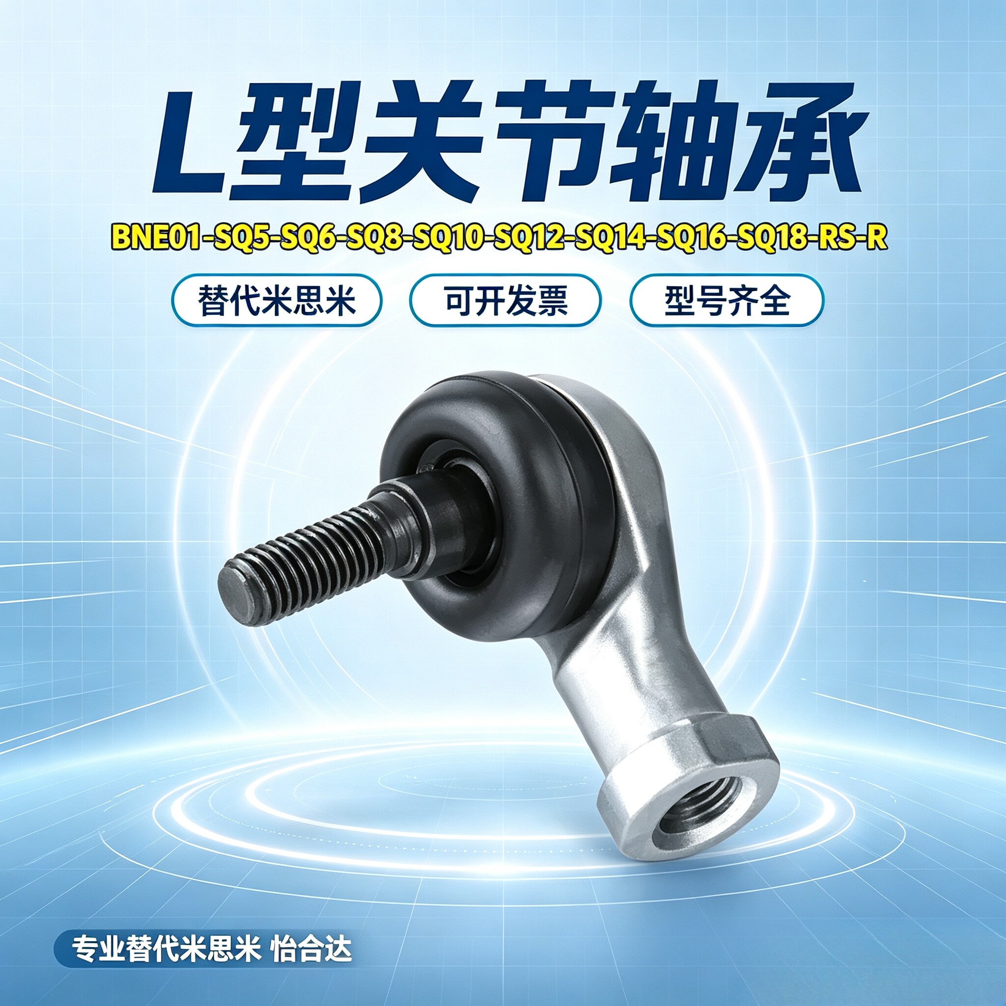 L型关节轴承BNE01-SQ系列