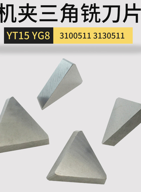 硬质合金刀片 铣刀盘合金刀头3100511 YT15 YG8 YW1三角刀3130511