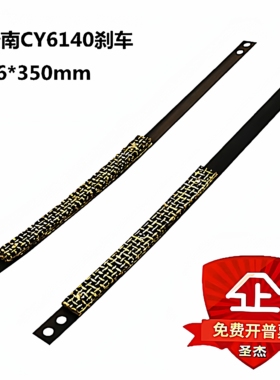 云南CY6140车床刹车带CY6150刹车钢带CY6250B制动带车床配件CY624