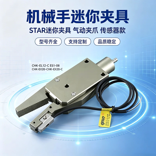机械手STAR迷你夹具CHK-EL-12-C ES1-08 CHK-EX20-C附传感器