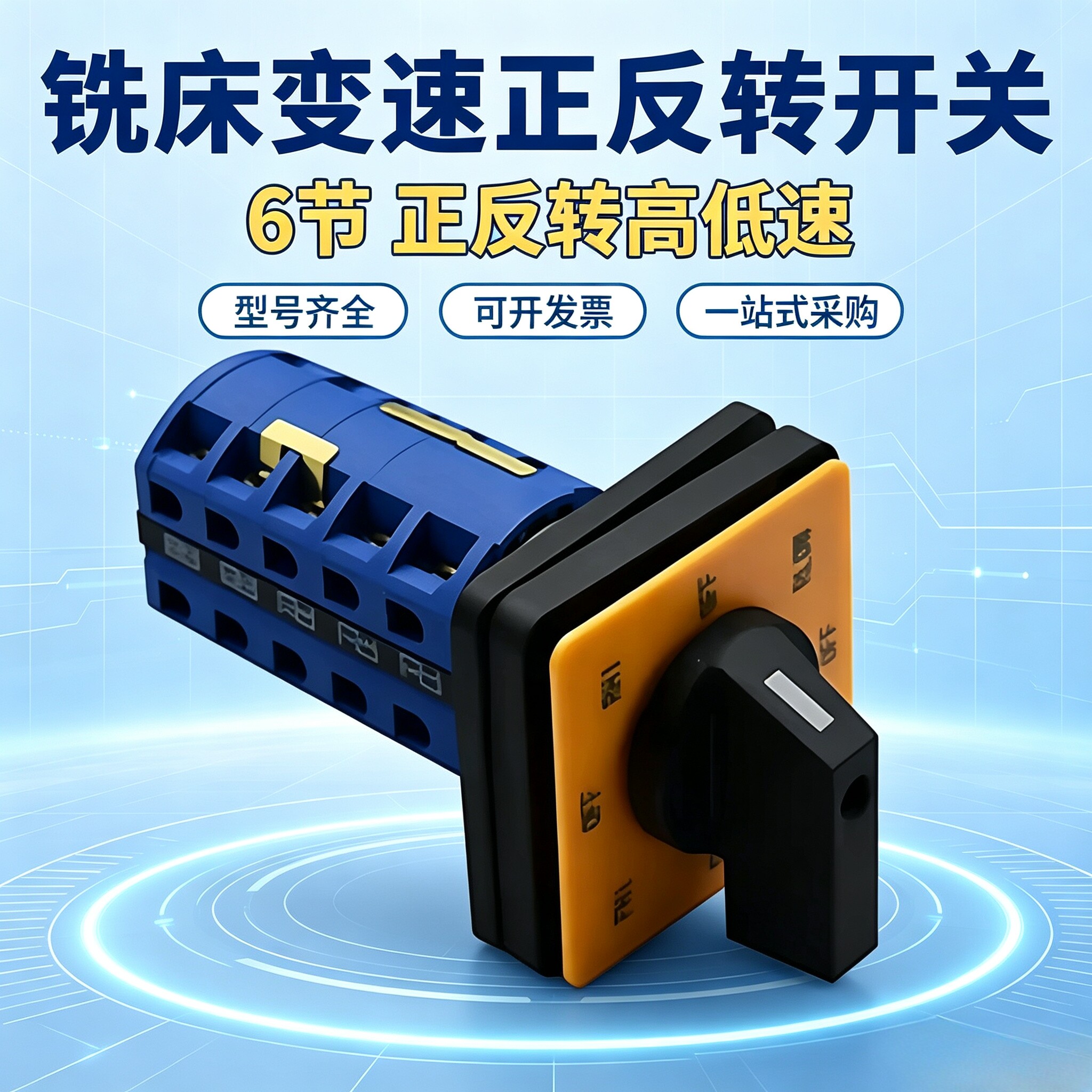炮塔铣床高低速正反转开关