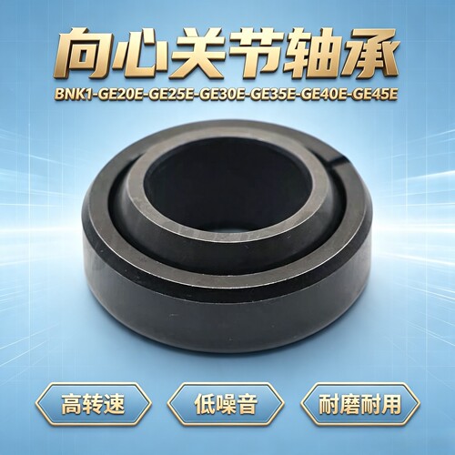 向心关节轴承BNK01-GE20E-GE25E-GE30E-GE35E-GE40E-GE45E-GE50E
