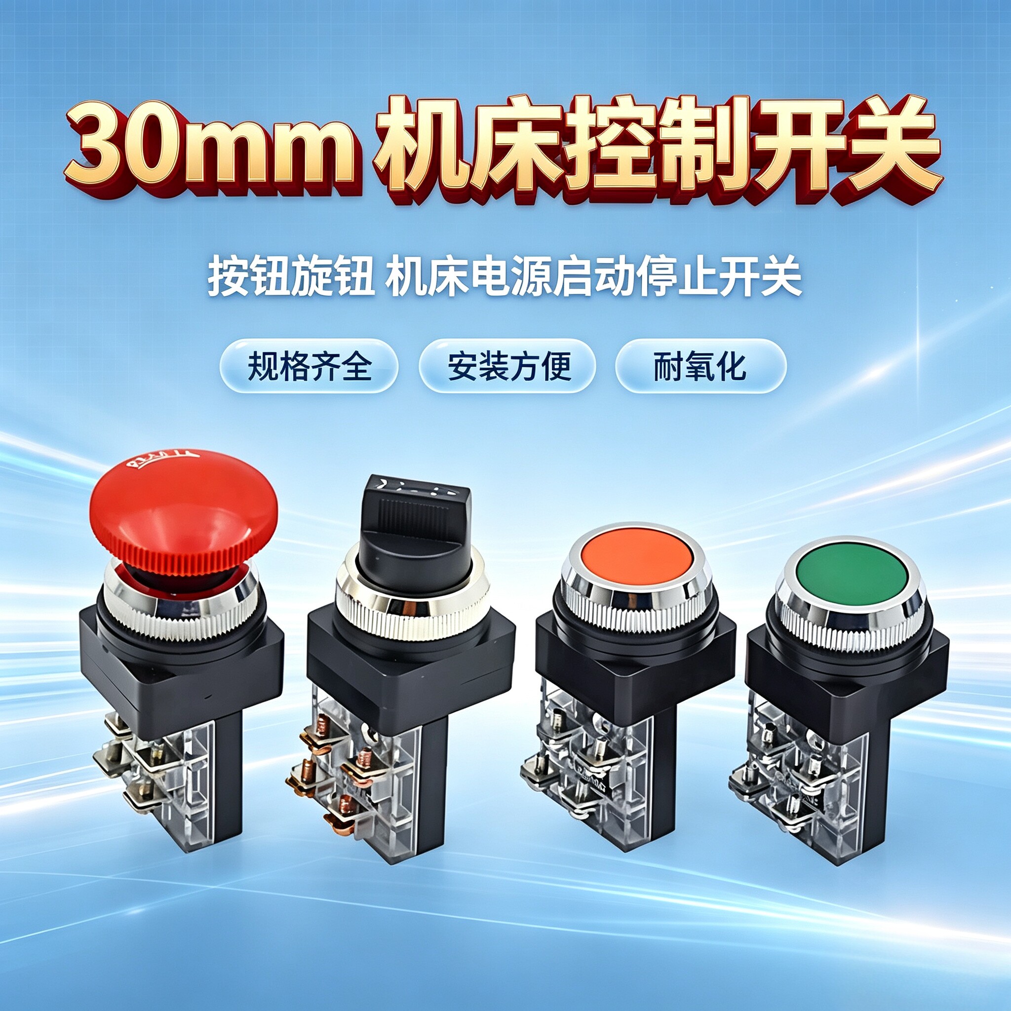 炮塔铣床磨床启动开关急停开关