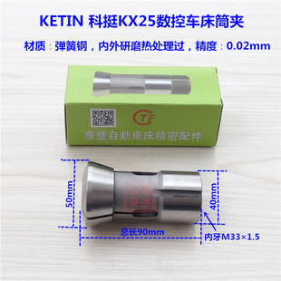 中山KETIN科挺KX25数控车床筒夹 KX25116B内牙夹头 数控机床夹套