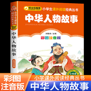 中华人物故事 注音版正版 中国名人故事儿童读物小学生一年级二年级 课外书阅读书籍经典书目中华先锋人物故事汇