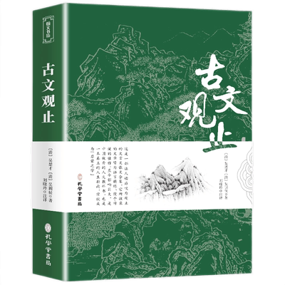 原文注释译文 古文观止 正版原著 言文对照文言文高中版初中版小学版无障碍阅读 中华书局人民文学教育孔学堂出版社