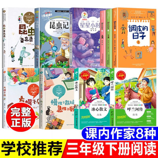 三年级下册阅读课内作家星星小时候陈诗哥著昆虫记法布尔昆虫备忘录汪曾祺调皮的日子全套课外书慢性子裁缝急性子顾客冰心散文正版