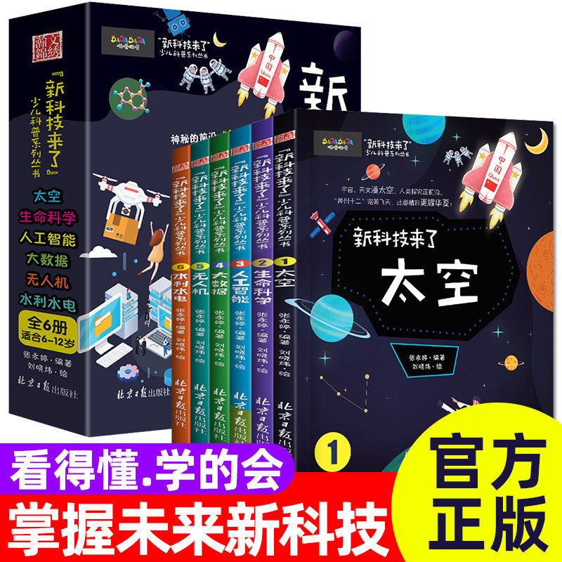 新科技来了（全6册）孩子读的懂的科学漫画科普百科绘本书籍科学儿童百科全书小学生新能源量子杂志物理思维启蒙6-12岁适读