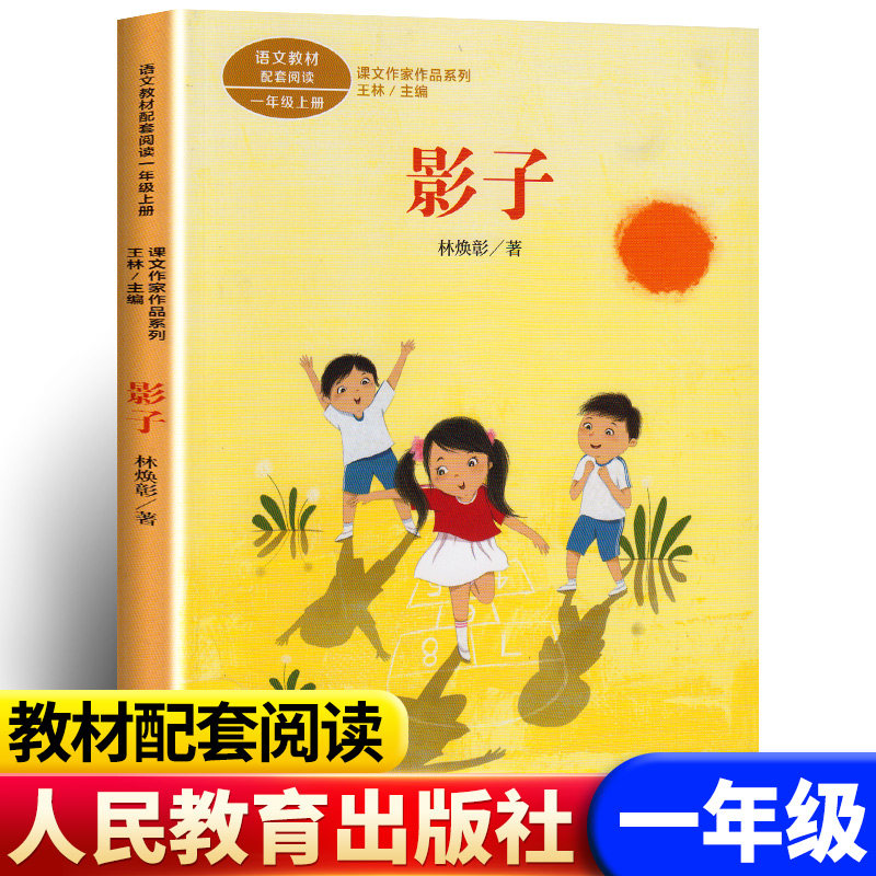 影子一年级上册林焕彰著彩图注音人教版 小学1年级上语文教材同步阅读