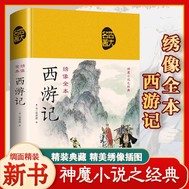 西游记四大名著注解疑难字注音