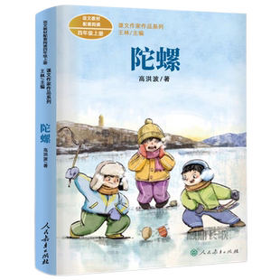陀螺高洪波著 四年级上册必读书籍人教版课文4年级课外书必经典书目小学生课外阅读书籍正版老师推荐书目人民教育出版社