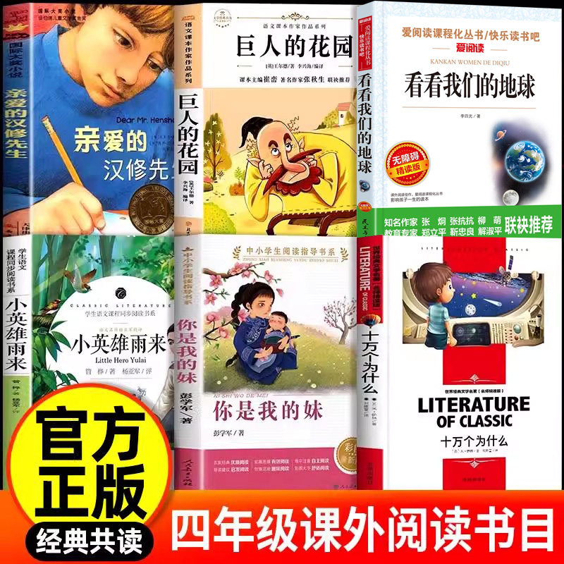 四年级课外书目整本书阅读万物 巨人的花园你是我的妹 十万个为什么看看我们的地球复书 亲爱的汉修先生小英雄雨来经典共读