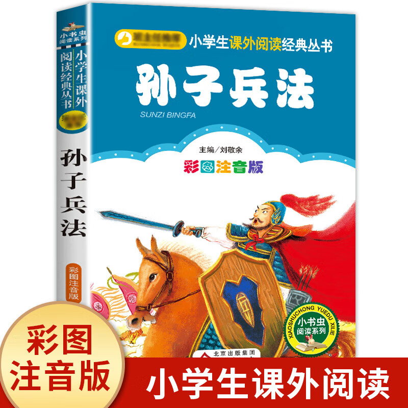 孙子兵法注音版一二三年级课外书
