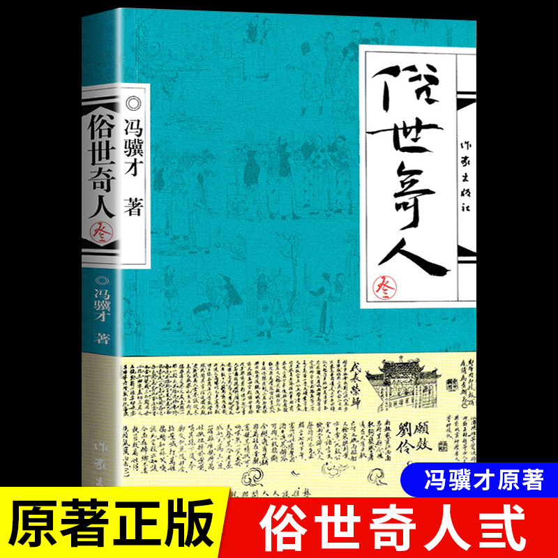 俗世奇人3冯骥才著五六年级必读