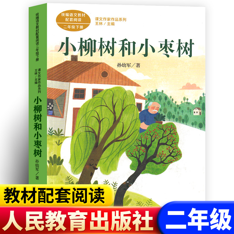 小柳树和小枣树二年级注音版孙幼军人民教育出版社小学生正版必读课外书小学生上册下册经典童话 与小枣树6-7-8-9-10岁儿童文学