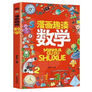 漫画趣读数学正版这才是孩子喜欢的数学启蒙书趣味数学数列规律奇偶数运算方法质量重量比例尺小学生一二三四五六年级课外阅读书籍