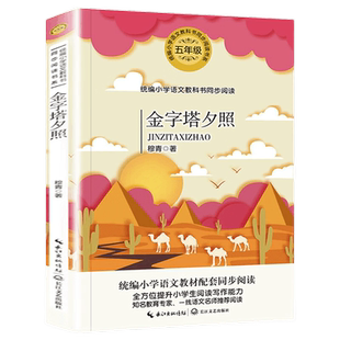 金字塔夕照 穆青著 五年级下册课外书必读老师推荐经典文学作品集 小学语文同步教材配套阅读小学生版三四5六年级儿童读物人教版
