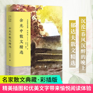 正版 余光中散文精选 余光中的书 月光还是少年的月光 余光中诗选 名家散文典藏 彩插版余光中自传记余光中散文集听听那冷雨