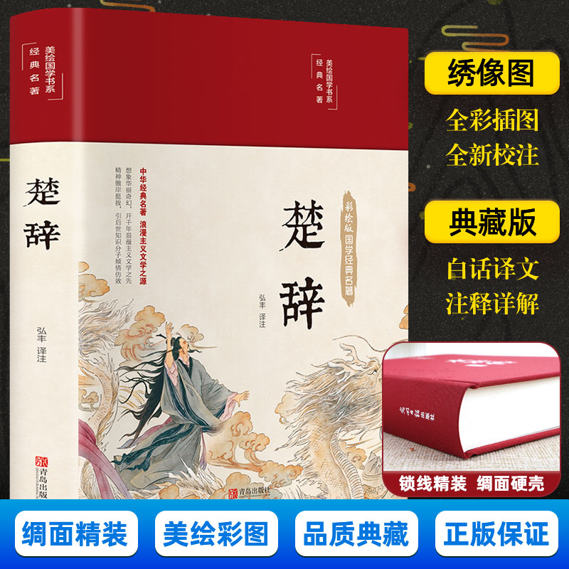 楚辞全集彩绘版全译注音注释诗经楚辞取名全集原著完整版文白对照中国古典文学浪漫主义诗歌楚辞屈原正版布面精装国学经典丛书书籍