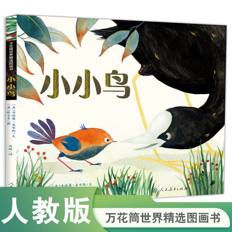 小小鸟万花筒世界精选图画书
