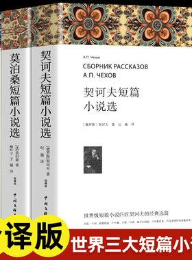 欧亨利短篇小说集莫泊桑短篇小说选契诃夫短篇小说选 全3册 世界经典文学小说常名著销羊脂球项链青少年课外书籍排行榜全集