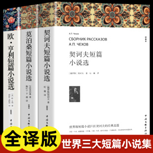文学小说常名著销羊脂球项链青少年课外书籍排行榜全集 世界经典 欧亨利短篇小说集莫泊桑短篇小说选契诃夫短篇小说选 全3册