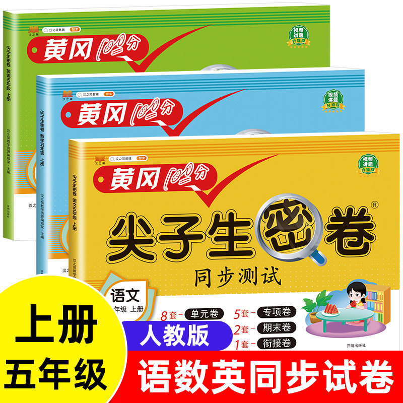 2023版五年级上册黄冈100分尖子生密卷语文数学英语人教版同步课本