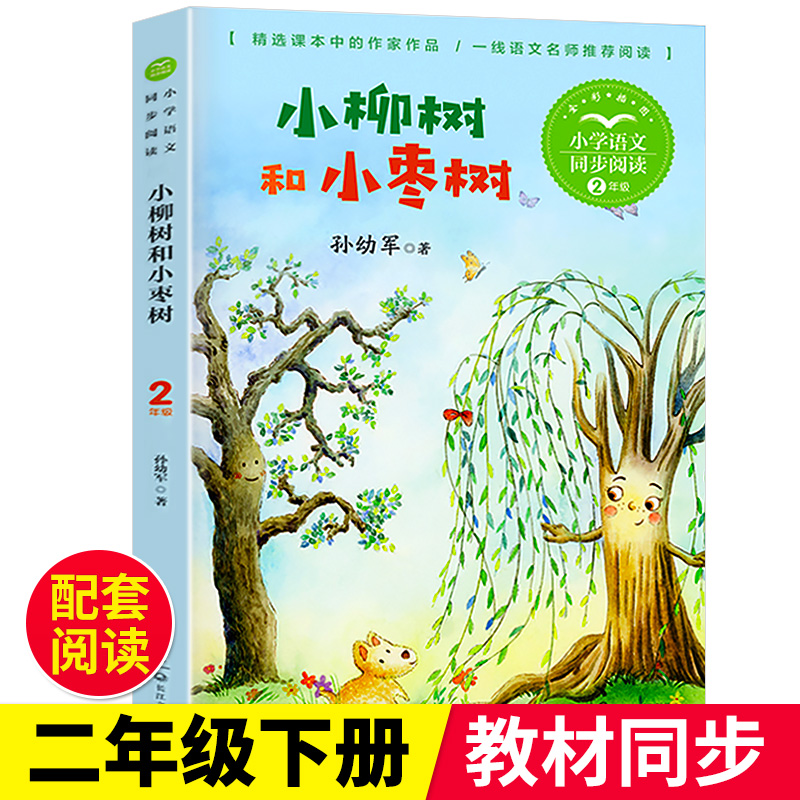 小柳树和小枣树正版孙幼军经典童话二年级下册文课外阅读书籍同步教材精选小学配套课本中的名家名作长江文艺出版社完整版