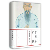 曾国藩家书正版 小说名人人物传记原著历史文学畅销书籍 曾国藩全集家训冰鉴 书籍唐浩明修订珍藏版 曾国藩传曾国藩全书白岩松推荐