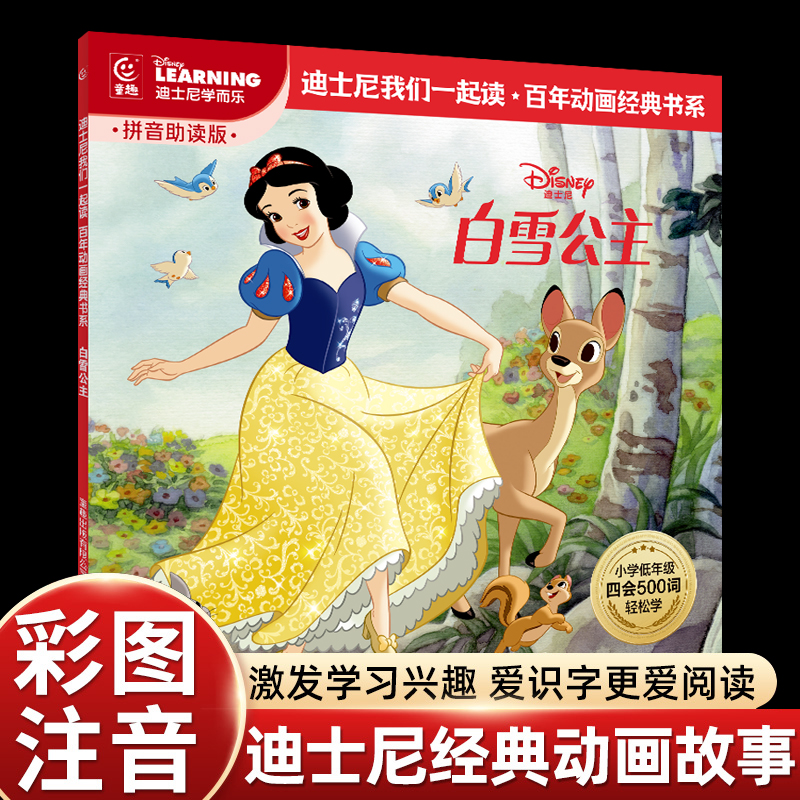 白雪公主彩图注音版百年动画