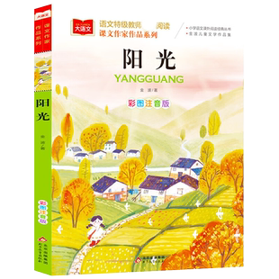 【选4本29元】课文作家作品 阳光 注音版金波四季童话美文一年级下册阅读课外书必人教版教材配套阅读经典书目二上语文课外书