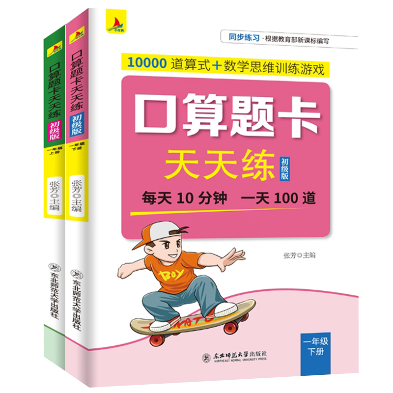 算题一年级上册全套2本数学