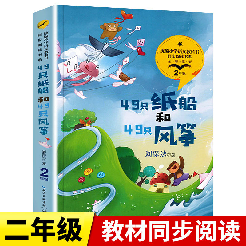 49只纸船和49只风筝正版刘保法二年级阅读课外书必读带拼音的儿童读物故事书统编小学语文教科书同步阅读书系长江文艺出版
