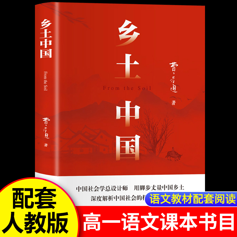 乡土中国高必读正版名著费