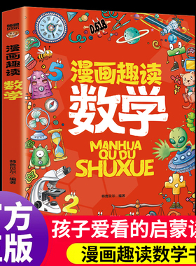 漫画趣读数学正版这才是孩子喜欢的数学启蒙书趣味数学数列规律奇偶数运算方法质量重量比例尺小学生一二三四五六年级课外阅读书籍