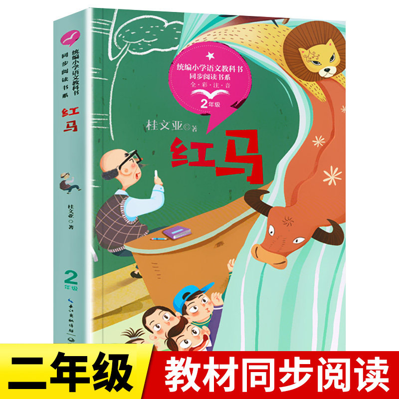 红马 正版书籍杜文亚著作二年级阅读课外书必读带拼音的儿童读物故事书统编小学语文教科书同步阅读书系长江文艺出版社