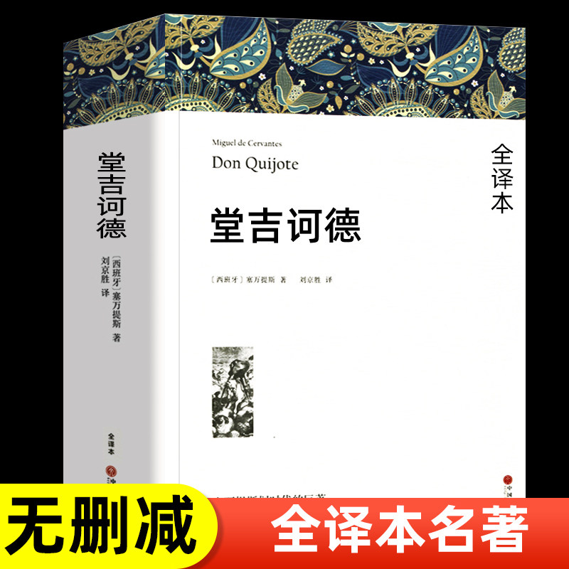 堂吉诃德 全译本【完整版838页无删减】高中生堂吉柯德唐吉柯德书籍正版原版原著 初中生课外书阅读世界名著小说书籍大卫科波菲尔