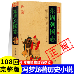 正版东周列国志冯梦龙著长篇历史演义小说108回完整版无删减白话文中国古代西周结束至秦统一六国诸侯国争霸七雄对峙周幽王书籍